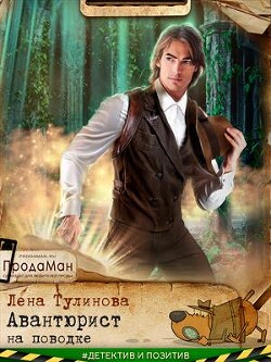 Авантюрист на поводке (СИ) - Тулинова Лена