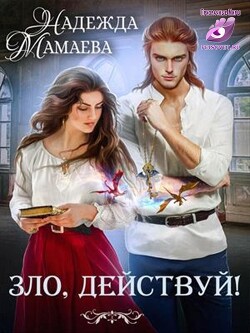 Зло, действуй&#33; (СИ) - Мамаева Надежда Николаевна