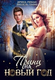 Принц на Новый год (СИ) - Лафф Мишель