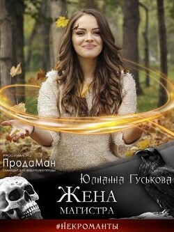 Жена магистра (СИ) - Гуськова Юлианна