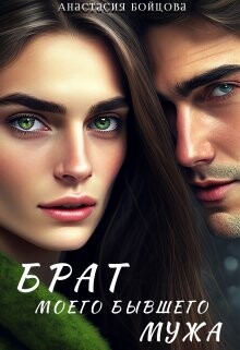 Брат моего бывшего мужа (СИ) - Бойцова Анастасия