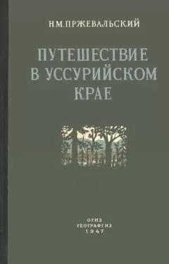 Николай Пржевальский - Путешествие в Уссурийском крае. 1867-1869 гг.