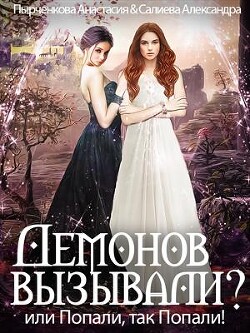Демонов вызывали или Попали, так попали&#33; (СИ) - Пырченкова Анастасия