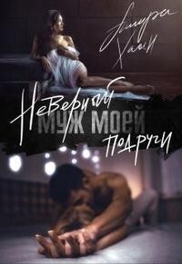 Неверный муж моей подруги (СИ) - Хаан Ашира