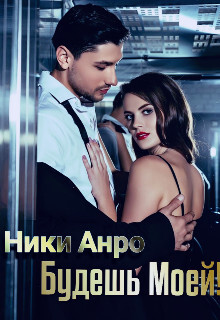Будешь Моей&#33; (СИ) - Анро Ники