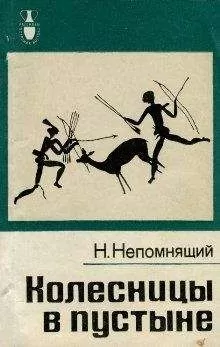 Николай Непомнящий - Колесницы в пустыне