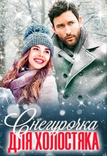 Снегурочка для холостяка (СИ) - Вайдман Юлиана
