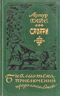Артур Гайе - Сафари
