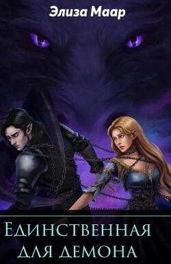 Единственная для демона (СИ) - Маар Элиза