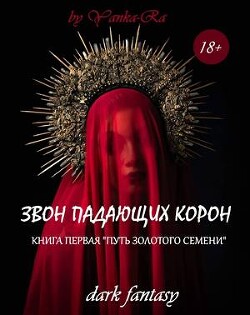 Путь золотого семени (СИ) - Рам Янка "Янка-Ra"