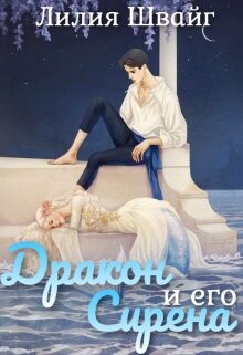 Дракон и его Сирена (СИ) - Швайг Лилия