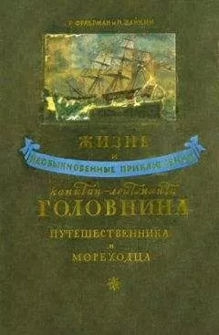 Рувим Фраерман - Жизнь и необыкновенные приключения капитан-лейтенанта Головнина, путешественника и мореходца
