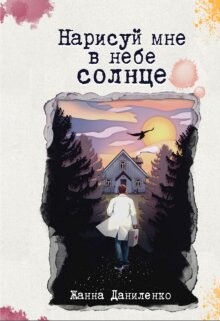 Нарисуй мне в небе солнце (СИ) - Даниленко Жанна