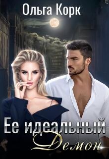 Ее идеальный демон (СИ) - Корк Ольга