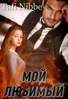 Мой любимый демон (СИ) - Сокольская Екатерина