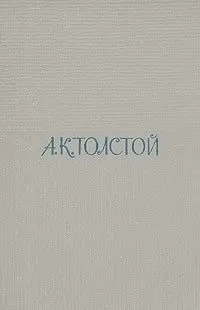 Алексей Толстой - Два дня в киргизской степи