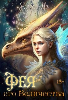 Фея Его Величества&#33; (СИ) - Ми Элла