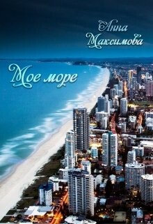 Моё море (СИ) - Максимова Анна "Анна Дарк"