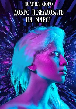 Добро пожаловать на Марс&#33; (СИ) - Люро Полина
