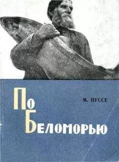 Марк Пуссе - По Беломорью