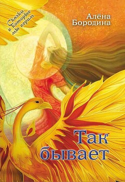 Так бывает (СИ) - Бородина Алена