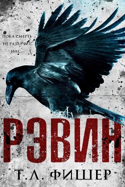 Рэвин (ЛП) - Фишер Т. Л.