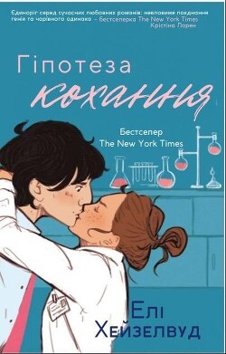 Гіпотеза кохання - Хейзелвуд Елі