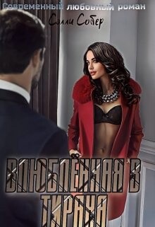 Влюблённая в тирана (СИ) - Собер Сэлли