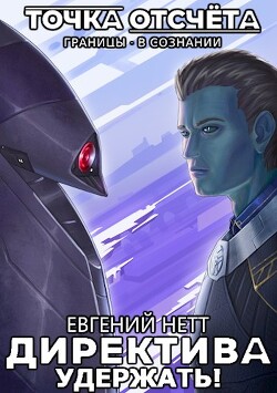 Удержать&#33; (СИ) - Нетт Евгений