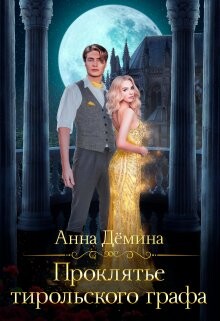 Проклятье тирольского графа (СИ) - Демина Анна