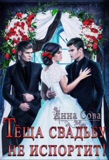 Теща свадьбу не испортит&#33; (СИ) - Сова Анна