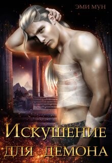 Искушение для демона (СИ) - Мун Эми