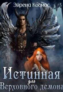 Истинная для Верховного демона (СИ) - Космос Эйрена