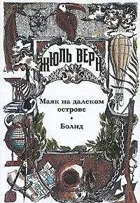 Жюль Верн - Болид