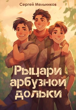 Рыцари арбузной дольки (СИ) - Мельников Сергей