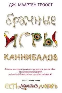 Дж. Троост - Брачные игры каннибалов