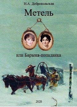 "Метель или Барыня - попаданка 2. На перекрестке дорог." (СИ) - Добровольская Наталья
