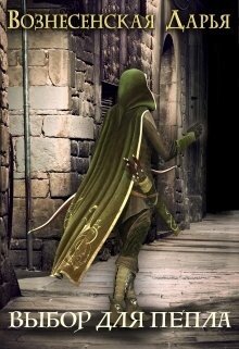 Выбор для Пепла (СИ) - Вознесенская Дарья