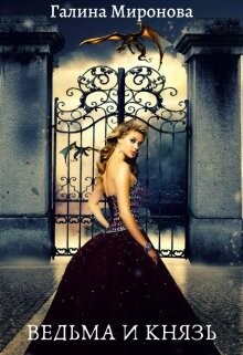 Ведьма и князь. За краем мира (СИ) - Миронова Галина