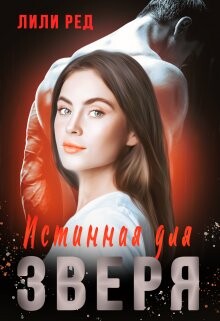 Истинная для зверя (СИ) - Ред Лили