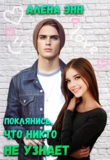 Поклянись, что никто не узнает... (СИ) - Энн Алена