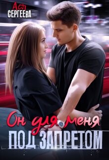 Он для меня под запретом (СИ) - Сергеева Ася
