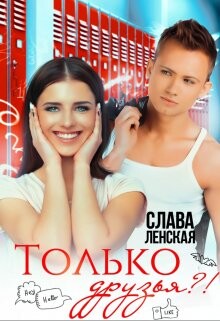 Только друзья?&#33; (СИ) - Ленская Слава