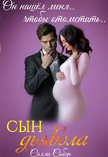 Сын дьявола (СИ) - Собер Сэлли