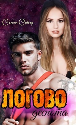 Логово деспота (СИ) - Собер Сэлли