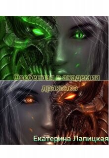 Особенная в академии драконов (СИ) - Лапицкая Екатерина