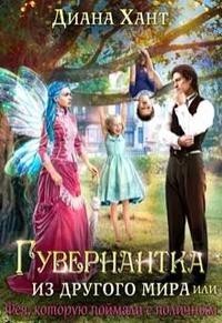 Гувернантка из другого мира, или Фея с поличным (СИ) - Хант Диана