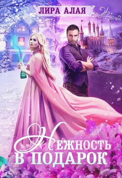 Нежность в подарок (СИ) - Алая Лира