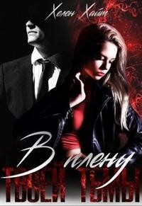 В плену твоей тьмы (СИ) - Хайт Хелен