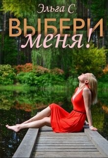 Выбери меня&#33; (СИ) - С. Эльга